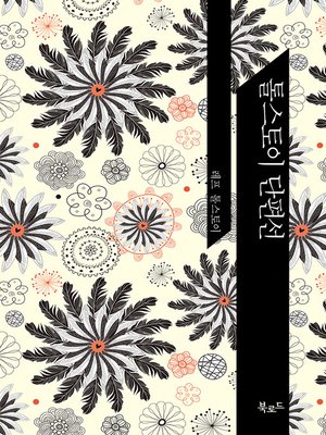 톨스토이 단편선 - ebook